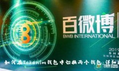 div    如何在Tokenim钱包中切