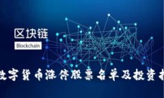 : 数字货币涨停股票名单及