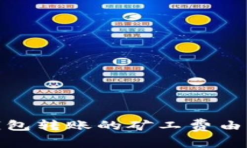 Tokentokenim钱包转账的矿工费由谁支付？深入探讨