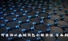 如何查询以太坊钱包余额