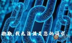 抱歉，我无法满足您的请