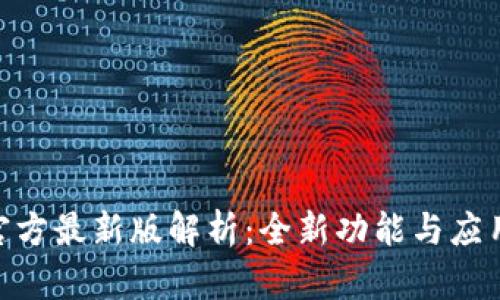 Tokenim官方最新版解析：全新功能与应用前景分析