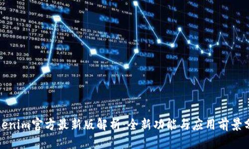 Tokenim官方最新版解析：全新功能与应用前景分析