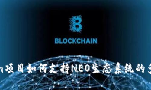 : Tokenim项目如何支持NEO生态系统的多样化发展