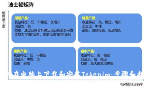 如何在电脑上下载和安装Tokenim：步骤和指南