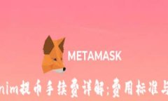 Tokenim提币手续费详解：费