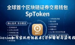 Tokenim如何实现跨链技术？
