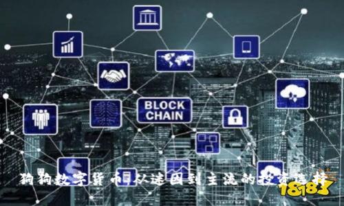 狗狗数字货币：从迷因到主流的投资选择