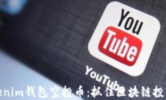 最新Tokenim钱包空投币：抓