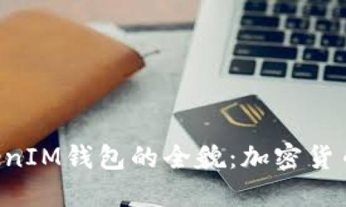 探索TokenTokenIM钱包的全貌：加密货币管理的新选择
