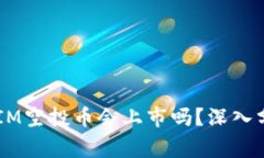 agusubTokenIM空投币会上市吗