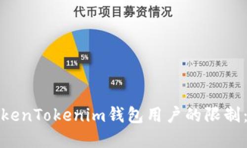 如何解除TokenTokenim钱包用户的限制：步骤与技巧