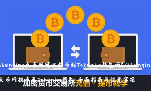 shenqing火币网可以提币到Tokenim钱包吗？/shenqing

火币网提币至Tokenim钱包：全面指南与注意事项