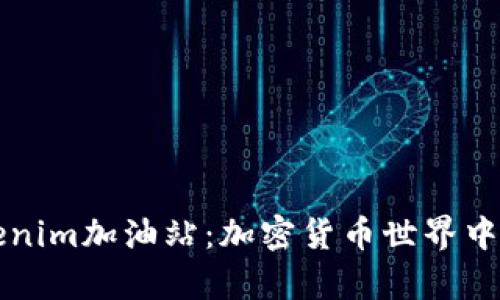 : 全面解析Tokenim加油站：加密货币世界中的新兴服务平台