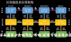 全面解析以太坊钱包：选