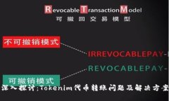 深入探讨：Tokenim代币转账