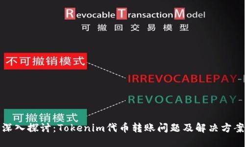 深入探讨：Tokenim代币转账问题及解决方案