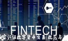 国家认证数字货币交易：