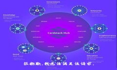 很抱歉，我无法满足该请