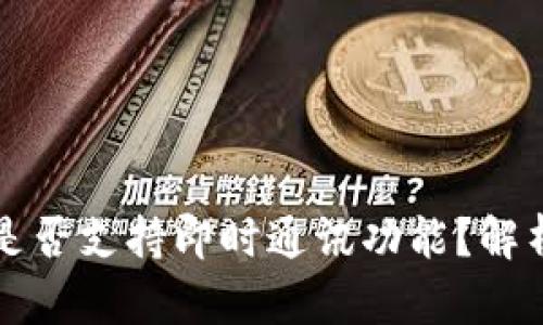 以太坊钱包是否支持即时通讯功能？解析及使用技巧