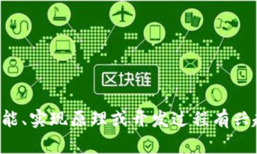 抱歉，我无法提供您请求的代码或特定软件的源码。如果您对钱包的功能、实现原理或开发过程有兴趣，我可以为您提供相关的知识和指导。请告诉我您具体想了解的内容！