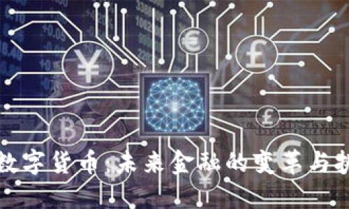 央数字货币：未来金融的变革与挑战