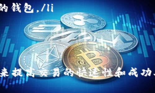 在区块链和加密货币的交易过程中，token转移到以太坊（ETH）的速度受到多个因素的影响。以下是关于token转eth转账时间的一些详尽信息：

转账时间的影响因素
在讨论token转移到以太坊所需的时间时，有几个关键的因素会影响交易的速度：
ul
  listrong网络拥堵情况：/strong 在区块链网络中，交易的确认速度与网络中的活动有关。当网络拥堵时，交易可能会需要更长的时间才能被确认，因为矿工倾向于优先处理支付的交易费用较高的交易。/li
  listrong交易费用（Gas费）：/strong 在以太坊网络中，每笔交易都需要支付一定的Gas费用。如果用户选择较低的Gas费，交易可能会排在后面，从而延迟确认时间。相对的，提高Gas费用可以加快交易处理速度。/li
  listrong区块确认率：/strong 以太坊的区块生成时间大约为15秒，因此某些情况下，交易可以在几秒钟内得到确认。但是，如果需要进一步确认，可能需要更长时间。/li
  listrong合约复杂性：/strong 当涉及到智能合约时，合约的复杂性也会影响交易时间。复杂的合约可能会增加交易的执行时间。/li
/ul

一般情况下的转账时间
在正常情况下，token转到以太坊的过程可能需要几秒到几分钟的时间。例如，简单的ERC20 token转账在网络比较正常的情况下，通常能够在15秒到2分钟内完成确认。然而，如果转账涉及到跨链转移或使用去中心化交易所（DEX），转账的时间可能会更加不确定，可能需要几分钟到几小时不等。

如何转账速度
为了token转eth转账的速度，用户可以采取以下措施：
ul
  listrong选择合适的Gas费用：/strong 在进行转账时，可以参考当前网络的Gas费用建议，选择一个合适的费用。许多钱包提供了Gas费用推荐工具，帮助用户快速找到合适的费用。/li
  listrong使用快速确认的交易所：/strong 某些交易所提供更快的转账处理服务，用户可以选择这样的平台进行转账，以确保更快的处理速度。/li
  listrong监控网络状态：/strong 使用一些区块链探测器来监控网络的活动情况，评估交易高峰的时间，选择更加空闲的时间段进行转账。/li
/ul

常见问题解答

h4问题1: 如何查看以太坊网络的实时状态？/h4
实时查看以太坊网络状态可以让用户更好地选择交易时机。
用户可以访问一些区块链浏览器网站，例如Etherscan、Etherchain等，查询当前的网络拥堵情况、Gas价格和交易确认时间等信息。通常，这些网站会显示当前平均Gas价格和区块确认时间，从而帮助用户评估交易的最佳执行时间。
此外，还有一些工具和API服务提供实时的网络监控数据和分析，这些可以帮助用户在交易时做出更明智的选择。

h4问题2: 什么是跨链转账，如何影响转账时间？/h4
跨链转账是指在不同的区块链之间转移资产。
由于不同区块链的协议、验证机制和交易确认时间各不相同，因此跨链交易通常比单个链上的交易要慢。特别是在使用跨链桥或其他互操作性协议时，用户需要经历多个步骤，包括锁定原链资产和铸造新链资产，因此可能需要数分钟到数小时的时间。
此外，跨链协议的复杂性和交易手续费也可能影响处理速度，通常情况下，跨链交易所需的Gas费用也会比一般交易高。

h4问题3: 如果转账失败会发生什么？/h4
在以太坊网络中，当转账失败时，用户将失去所支付的Gas费用，但代币不会被转移。
失败的原因可能包括Gas费用不足、合约执行错误、网络未确认交易等。在某些情况下，用户可能需要调高Gas价格或进行其他调整以便再次尝试交易。
用户可以在区块链浏览器中查看失败交易的具体原因和错误消息。这些信息通常会帮助用户识别问题并采取适当的措施。

h4问题4: 如何提高token转以太坊的安全性？/h4
为了提高token转以太坊交易的安全性，用户可以采取以下措施：
ul
  listrong使用知名的钱包：/strong 选择信誉良好的钱包服务，确保其操作界面和私钥管理安全。不建议使用不明来源或安全性差的钱包。/li
  listrong验证交易信息：/strong 在确认转账之前，务必要检查和确认接收地址、转账金额和Gas费用，确保信息的准确性。/li
  listrong启用双重身份验证：/strong 对于支持双重身份验证的服务，务必启用该功能，以增加额外的安全保护。/li
/ul

综上所述，token转ETH的时间可能在正常情况下为几秒至几分钟，但受到多种因素的影响。用户可以通过Gas费用和选择合适的时机来提高交易的快速性和成功率。而在遇到问题时，也可以参考相关问题的解答以获得更多帮助。