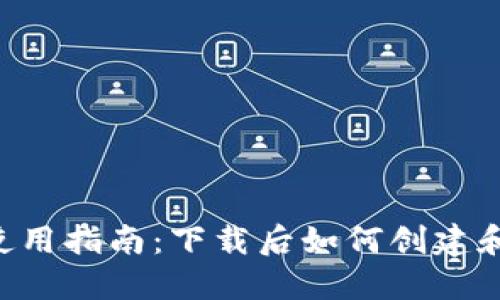 IM冷钱包使用指南：下载后如何创建和管理钱包？