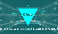 深入解析Tokenim与TokenPock