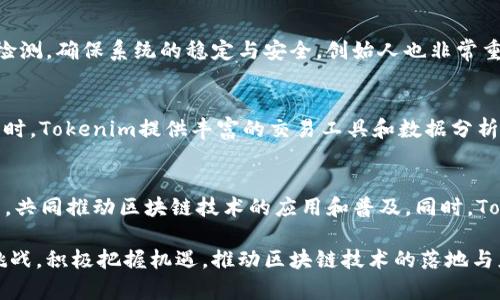 Tokenim 创始人揭秘：如何在区块链领域开创未来
Tokenim, 区块链, 创始人, 加密货币/guanjianci

在数字货币和区块链技术迅猛发展的今天，Tokenim作为一个新兴的区块链项目引起了广泛关注。本文将深入探讨Tokenim的创始人及其在区块链领域的贡献，阐明Tokenim的愿景，以及如何影响未来的加密货币生态系统。

Tokenim的创始人背景
Tokenim的创始人兼首席执行官，是一位在区块链和金融科技领域拥有丰富经验的专家。他曾在多家知名科技公司和金融机构工作，对区块链技术的运用和发展有着深入的了解和独到的见解。与此同时，他也是一位热衷于推动区块链技术普及与应用的开拓者，旨在利用区块链技术解决实际问题。

在创立Tokenim之前，创始人曾参与多个区块链项目，从中积累了大量的行业资源和知识。在他的领导下，Tokenim希望能成为连接传统金融与数字货币的桥梁，推动行业的发展与创新。创始人的愿景不仅局限于项目本身，更在于通过Tokenim改变全球范围内的金融体系。

Tokenim的愿景与使命
Tokenim的愿景是利用区块链技术创建一个更加透明、高效和安全的金融生态系统。创始人相信，区块链不仅可以改变金融领域的运作模式，还能对各行各业产生深远影响。他们的使命是通过Tokenim平台为用户提供更好的金融服务，包括减少交易成本、提高交易速度以及实现安全的跨境支付。

Tokenim还致力于为中小企业提供融资解决方案，通过去中心化的方式降低融资门槛，并让更多人能够参与数字资产投资。创始人希望通过这些举措，使Tokenim不仅是一个加密货币交易平台，更是一个促进经济发展的生态系统。

Tokenim的技术优势
Tokenim采用了最先进的区块链技术，使得平台在安全性、可靠性和便捷性上都具有明显优势。创始人对技术的重视确保了Tokenim能够提供流畅的用户体验。此外，在平台的设计上，他们特别注重了用户的隐私和数据安全，确保用户的信息不会被泄露。

为了进一步提升用户体验，Tokenim还在不断探索智能合约、去中心化金融（DeFi）等前沿技术，通过这些技术创新，致力于为用户提供更多的功能和服务。Tokenim的团队也正在积极寻求与其他区块链项目的合作，整合更多资源，共同推动区块链技术的发展。

Tokenim面临的挑战与机遇
尽管Tokenim的发展前景广阔，但创始人也清楚地认识到这个领域的竞争日益激烈。在加密货币市场涌现出诸多竞争对手的背景下，Tokenim需要不断保持技术创新和服务的领先地位。同时，政策和监管的不确定性也是Tokenim面临的一大挑战。

然而，这些挑战背后也潜藏着机会。随着越来越多的传统金融机构开始重视区块链技术，Tokenim有望借此机会推动自身的发展。此外，全球对加密货币的接受度逐渐提高，Tokenim也可以借助这一趋势吸引更多的用户与投资者。创始人希望能在这一波浪潮中，把握住机遇，推动Tokenim的持续发展。

与Tokenim相关的常见问题

h41. Tokenim是怎样的一个项目？/h4
Tokenim是一个基于区块链技术的金融科技平台，旨在通过数字货币和区块链技术促进资金流动和经济发展。Tokenim不仅提供加密货币交易服务，还致力于为用户提供更广泛的金融服务，例如跨境支付、小额贷款等。平台通过去中心化的方式，致力于实现更高的透明度和安全性，推动金融服务的普及和创新。

h42. Tokenim的安全性如何保障？/h4
Tokenim在安全性上采取了多重防护措施，包括加密交易和用户身份验证等。采用最先进的区块链技术，Tokenim能够有效保证用户数据的安全。此外，平台定期进行安全审计和漏洞检测，确保系统的稳定与安全。创始人也非常重视用户的隐私，承诺不会泄露任何用户的个人信息，力求为用户提供一个安全可靠的交易环境。

h43. 如何参与Tokenim的投资与交易？/h4
参与Tokenim的投资与交易相对简单。用户只需要注册一个账户，完成身份验证后，就可以充值并开始交易。Tokenim支持多种支付方式，用户可以选择最适合自己的方式进行充值。同时，Tokenim提供丰富的交易工具和数据分析功能，帮助用户做出明智的投资决策。创始人希望通过这些措施，吸引更多用户参与到Tokenim的生态中，共同推动项目的发展。

h44. Tokenim未来的发展计划是什么？/h4
Tokenim的创始团队已经制定了未来几年的发展规划，计划在提升交易平台的技术水平、扩展金融服务范围和增强用户体验等方面进行努力。他们希望能够与更多的行业参与者合作，共同推动区块链技术的应用和普及。同时，Tokenim还计划通过不断的市场推广和用户教育，吸引更多新用户加入，提升品牌的影响力。创始人坚信，只有通过不断的创新和努力，Tokenim才能在竞争激烈的市场中立于不败之地。

综上所述，Tokenim的创始人通过其丰富的行业经验和前瞻性的市场洞察，致力于推进项目的发展。Tokenim的愿景是创造一个更加高效和透明的金融生态系统，努力应对行业内的挑战，积极把握机遇，推动区块链技术的落地与应用。随着全球对数字货币的认可度不断提升，Tokenim无疑将在未来的金融科技领域中发挥重要的作用。