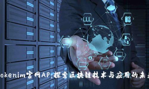 Tokenim官网AP：探索区块链技术与应用的未来