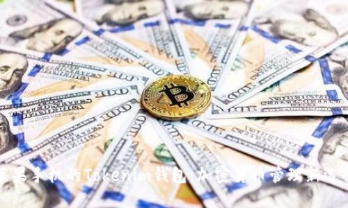 苹果手机的Tokenim钱包：加密货币管理新选择