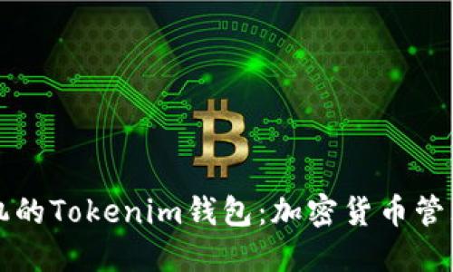 苹果手机的Tokenim钱包：加密货币管理新选择