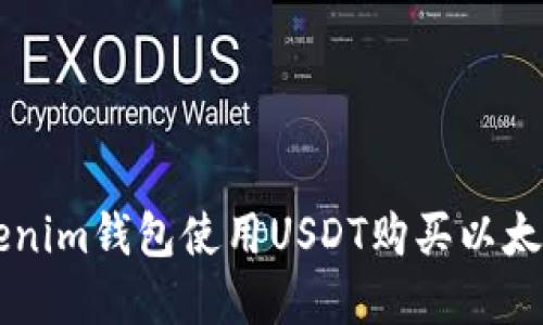 如何通过Tokenim钱包使用USDT购买以太坊: 完整指南