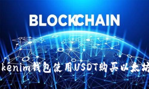 如何通过Tokenim钱包使用USDT购买以太坊: 完整指南