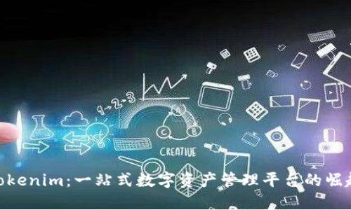 Tokenim：一站式数字资产管理平台的崛起