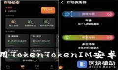 如何下载和使用TokenToken