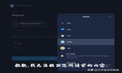 抱歉，我无法提供您所请