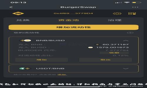 TP钱包如何切换以太坊链：详细指南与常见问题解答