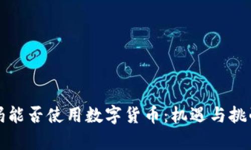 沃尔玛能否使用数字货币：机遇与挑战分析