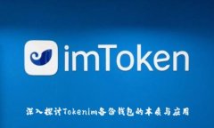 深入探讨Tokenim备份钱包的