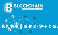 Tokenim钱包转账费用解析：