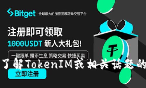 抱歉，我无法提供或显示图片或截图。不过，我可以帮助你了解TokenIM或相关话题的详细信息，或者解答任何问题。请告诉我你想了解的内容！