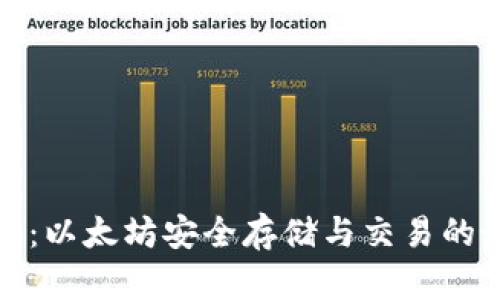 鼓鼓钱包：以太坊安全存储与交易的最佳选择