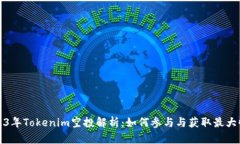 2023年Tokenim空投解析：如何