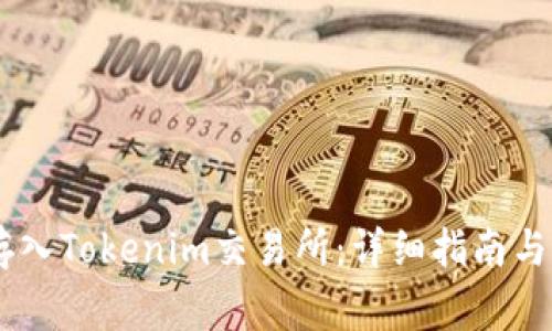 如何将USDT存入Tokenim交易所：详细指南与常见问题解答