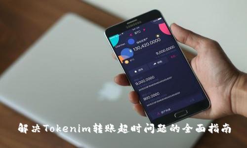 解决Tokenim转账超时问题的全面指南