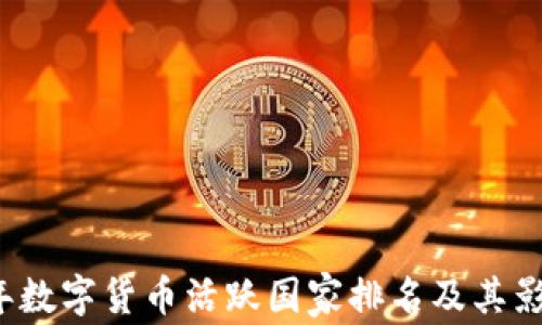 
2023年数字货币活跃国家排名及其影响分析