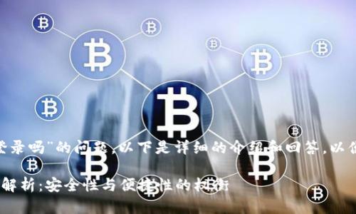 关于“tokenim私匙可以登录吗”的问题，以下是详细的介绍和回答，以便您更好地理解这一问题。

Tokenim私钥登录的全面解析：安全性与便捷性的权衡