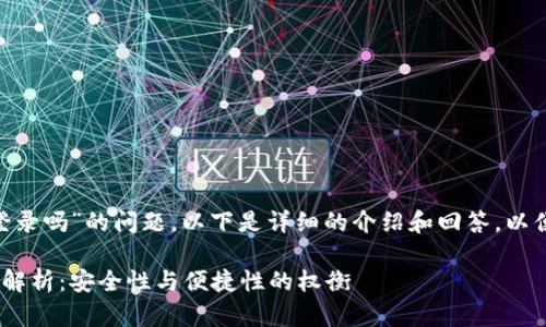 关于“tokenim私匙可以登录吗”的问题，以下是详细的介绍和回答，以便您更好地理解这一问题。

Tokenim私钥登录的全面解析：安全性与便捷性的权衡